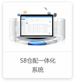 S8仓配一体化系统